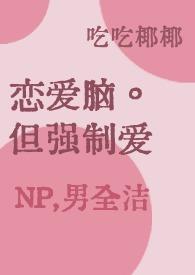 强制性恋爱 强制性恋爱