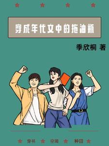 穿成年代文里的小闺女溜溜猪最新章节列表 穿成年代文里的小闺女溜溜猪最新章节列表