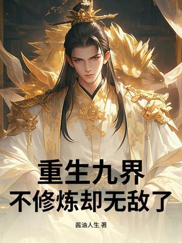 男主修炼重生九世的 男主修炼重生九世的