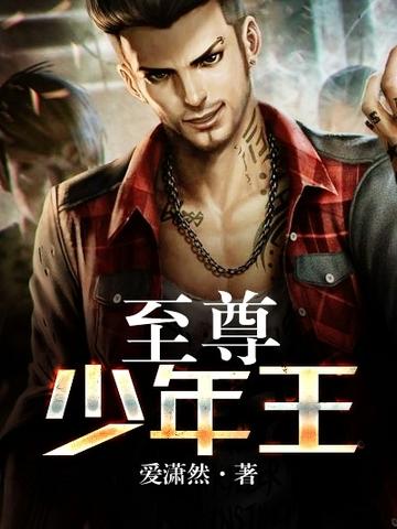 至尊少年王全文免费 至尊少年王全文免费