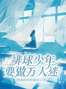 排球少年我全都要 排球少年我全都要