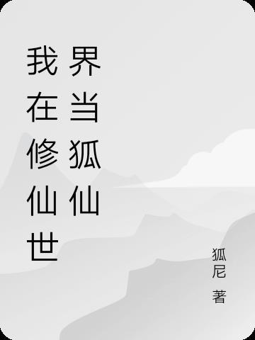 我在修仙世界里面当勇者 我在修仙世界里面当勇者