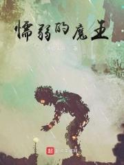 最弱魔王遇到最强勇者 最弱魔王遇到最强勇者