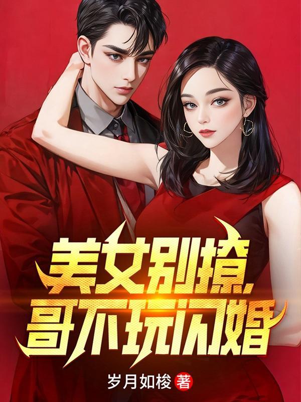哥不玩闪婚女主角 哥不玩闪婚女主角