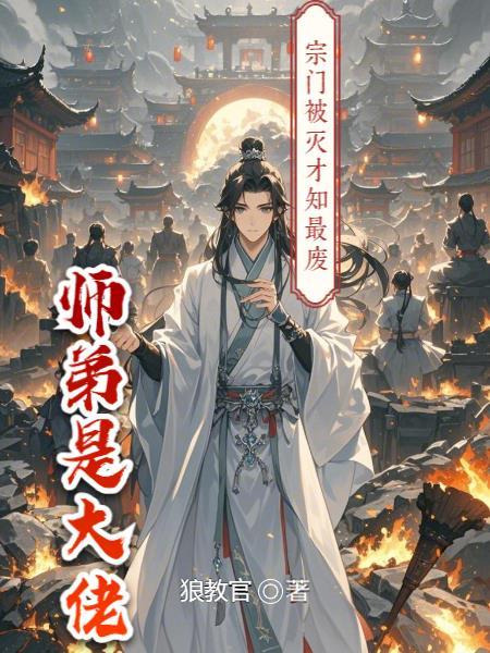 宗门最受宠的小师妹 宗门最受宠的小师妹