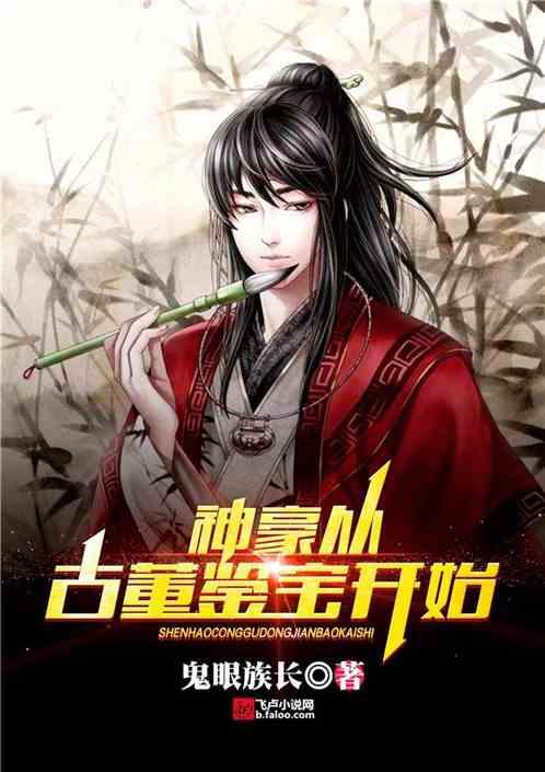 神豪从古董鉴宝开始5200 神豪从古董鉴宝开始5200