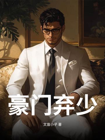 豪门弃少游戏满级后免费