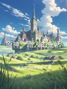 原神路人好感度