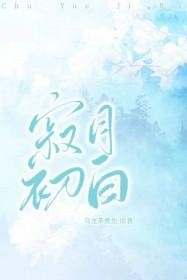 寂月初白[破镜重圆 寂月初白[破镜重圆