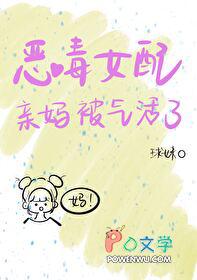 恶毒女配亲妈被气活了晋江