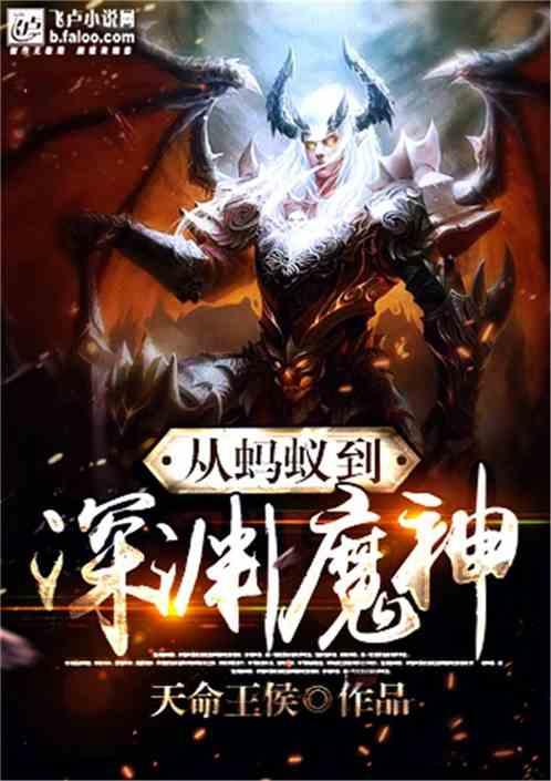 从蚂蚁到深渊魔神书屋 从蚂蚁到深渊魔神书屋