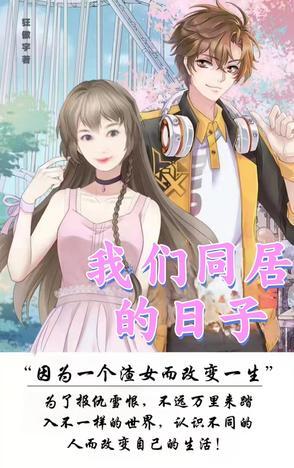 我们同居的日子兄弟的老婆全集免费观看 我们同居的日子兄弟的老婆全集免费观看