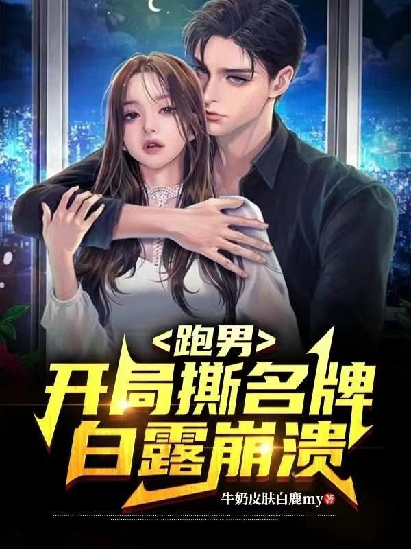 跑男之开局撩热巴 跑男之开局撩热巴