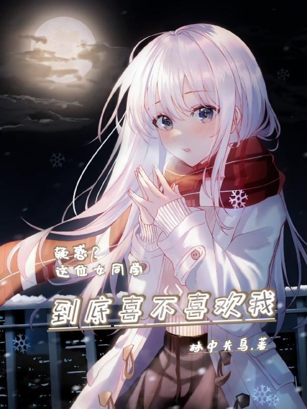 女同学喜欢我怎么办 女同学喜欢我怎么办