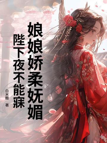 娘娘驾到陛下 好生伺候免费阅读 娘娘驾到陛下 好生伺候免费阅读