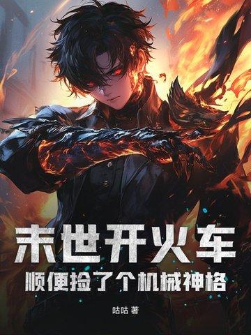 末世列车全文 末世列车全文