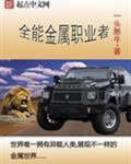 全能金属职业者免费阅读 全能金属职业者免费阅读
