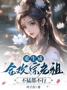 当合欢宗老祖真的很爽阅读