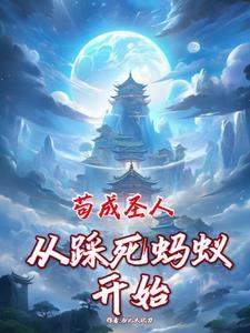 从矿奴开始修仙沈砚石奎 从矿奴开始修仙沈砚石奎