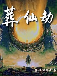 葬仙劫好看吗 葬仙劫好看吗