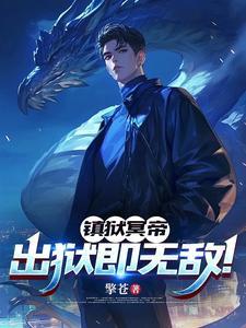 镇狱冥帝出狱即无敌最新