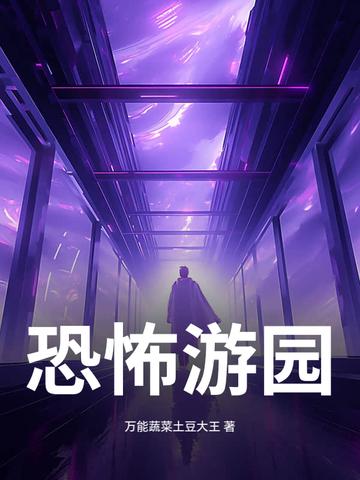 恐怖游乐园胆小勿入 恐怖游乐园胆小勿入
