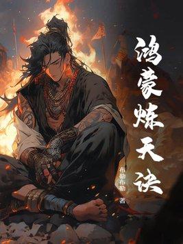 鸿蒙炼神诀txt
