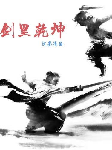 剑里乾坤电视剧免费观看 剑里乾坤电视剧免费观看