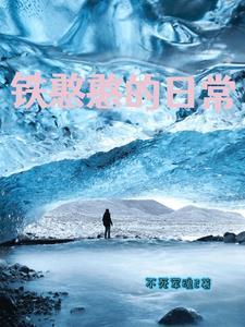 形容一个人铁憨憨是什么意思 形容一个人铁憨憨是什么意思
