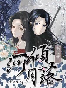 河倾月落是何肖
