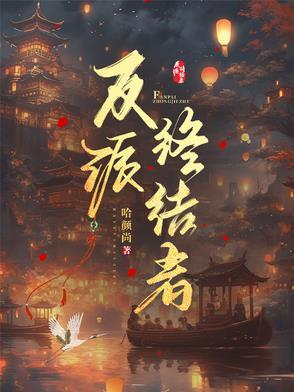 反派终结者剧情介绍 反派终结者剧情介绍