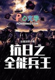 抗日之全能兵王钟毅免费阅读