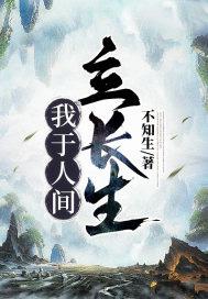 我于人间全无敌百度百科