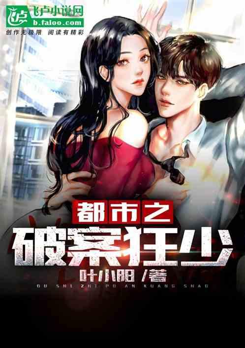 都市之破案狂少漫剧