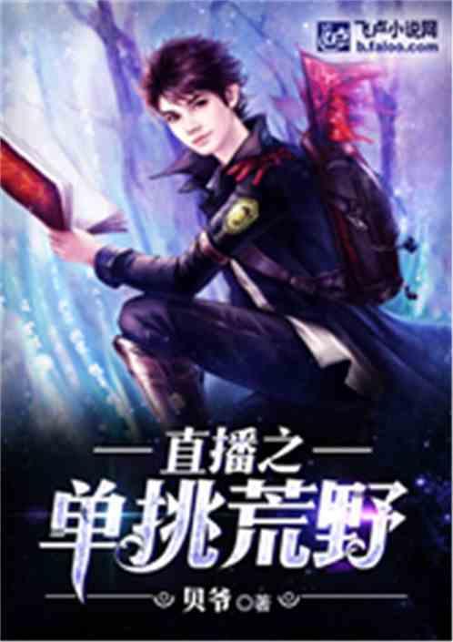 直播之单挑荒野txt百度