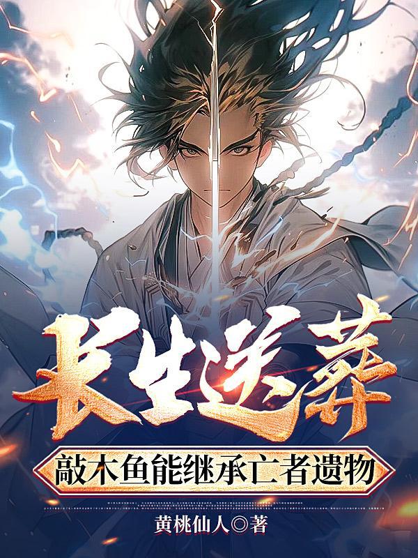 长生送葬敲木鱼能继承亡者遗物笔趣阁 长生送葬敲木鱼能继承亡者遗物笔趣阁