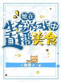 我在求生综艺直播美食 我在求生综艺直播美食