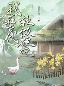 穿越之我在古代软饭硬吃by