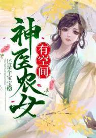 神医农女有点田全本免费