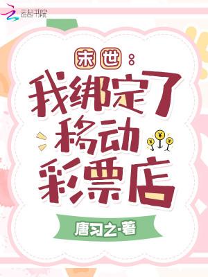末世我绑定了移动彩票店在线无弹窗