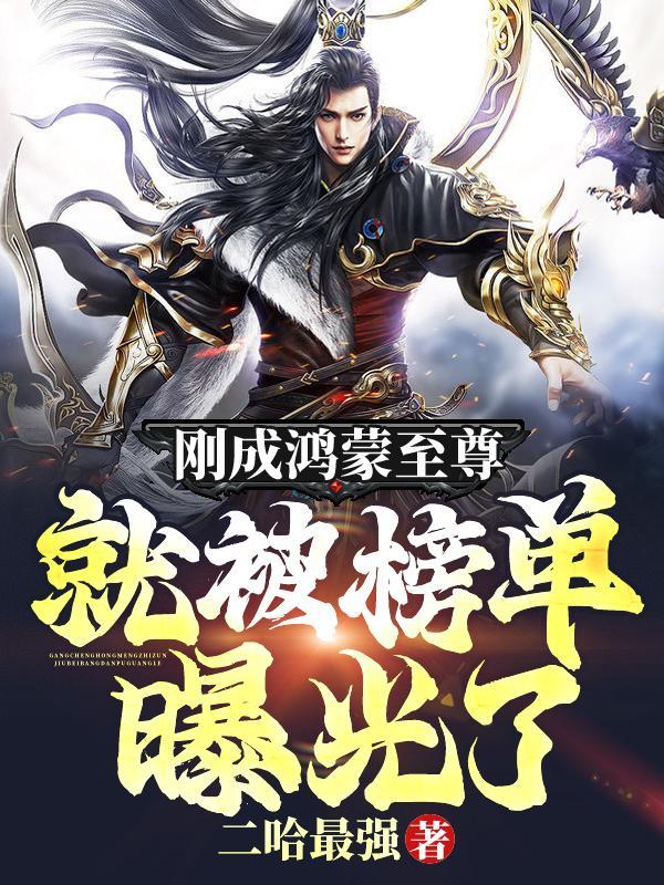 鸿蒙至尊 百度百科 鸿蒙至尊 百度百科