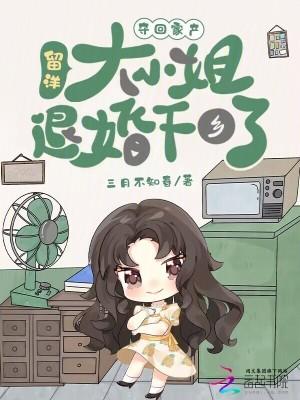 夺回家产留洋大小姐退婚下乡了免费阅读 夺回家产留洋大小姐退婚下乡了免费阅读