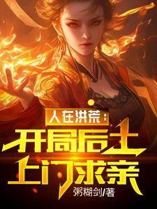 开局人族和女娲断绝关系