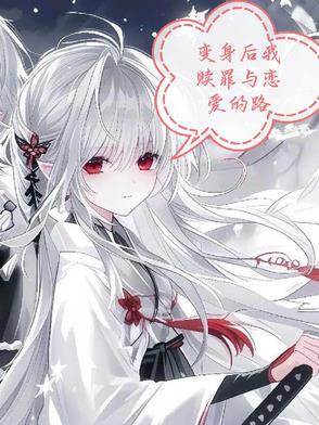 变身之后我与她的狂想曲笔趣阁txt 变身之后我与她的狂想曲笔趣阁txt