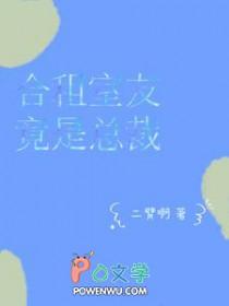 合租室友竟是总裁大结局 合租室友竟是总裁大结局