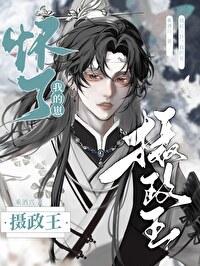 摄政王他怀了龙种by