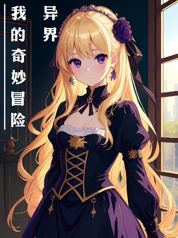 播放我的奇妙冒险 播放我的奇妙冒险