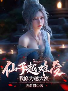 仙子的修行不写了 仙子的修行不写了