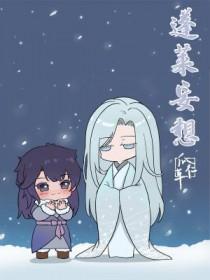 蓬莱妄想by瓜仁草