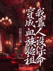 我成了血族始祖457